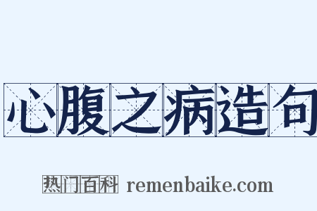 心腹之病造句是什么意思的图片